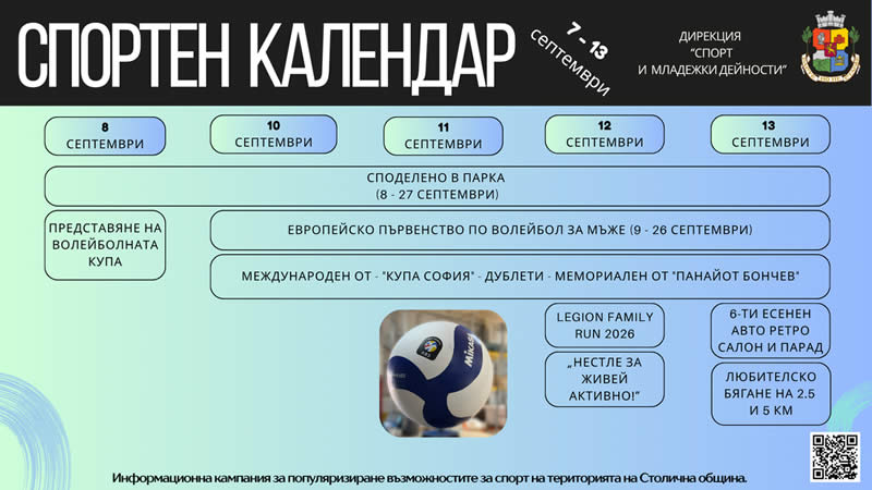 07 - 13 септември 2026